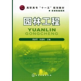 园林工程 易新军 陈盛彬 化学工业出版社 9787122059130