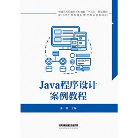 Java程序设计案例教程