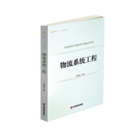 物流系統(tǒng)工程 汪傳雷 中國物質出版社 9787504763495