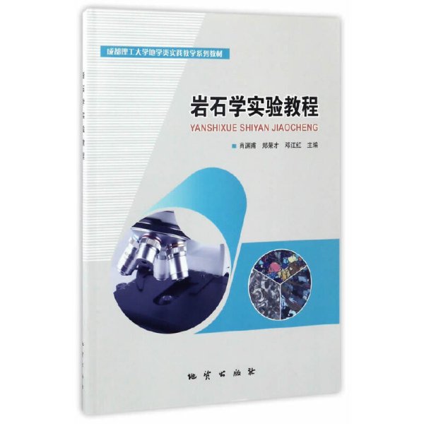 岩石学实验教程/成都理工大学地学类实践教学系列教材