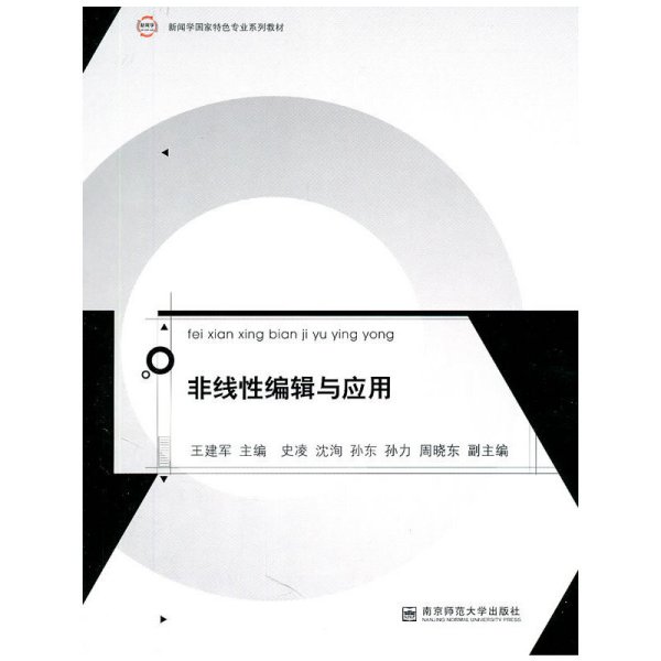 非线性编辑与应用 王建军 南京师范大学出版社 9787565103155