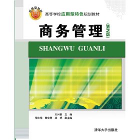 商務(wù)管理(第2二版) 劉興倍 清華大學(xué)出版社 9787302389842