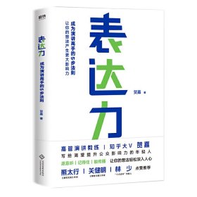 表达力：高管演讲教练贺嘉（附赠网易云课堂付费课程优惠券）