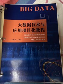 大数据技术与应用项目化教程 王双明 西北大学出版社 9787560449852