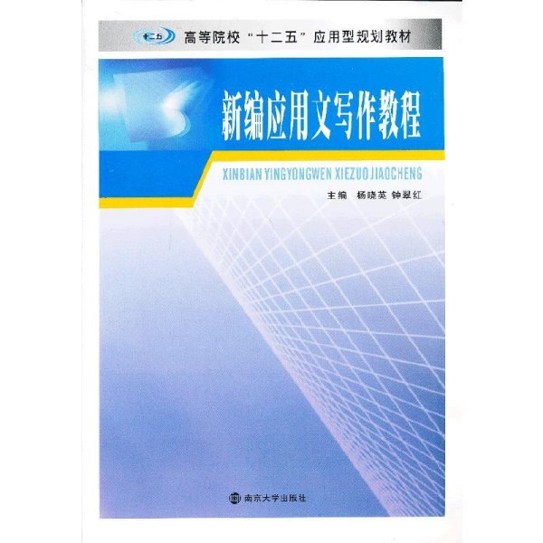 新编应用文写作教程 杨晓英 钟翠红 南京大学出版社 9787305113284