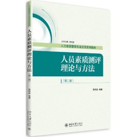 人员素质测评理论与方法-(第二2版) 萧鸣政 北京大学出版社 9787301267530