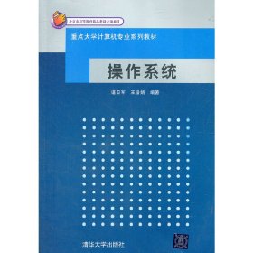 操作系统 谌卫军 清华大学出版社 9787302266310