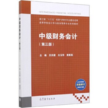 中级财务会计(第3版2019年增值税全新修订最新会计准则)