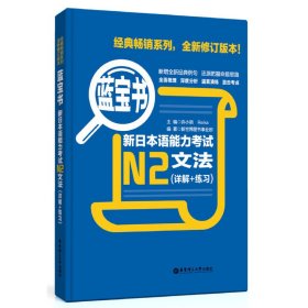 N2-新日本语能力考试文法(详解+练习) 许小明 华东理工大学出版社 9787562829997