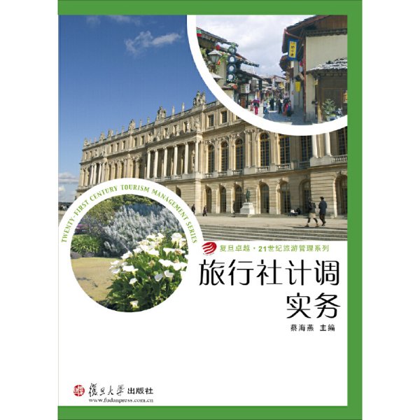 复旦卓越·21世纪旅游管理系列：旅行社计调实务