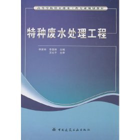 高等学校给水排水工程专业规划教材：特种废水处理工程