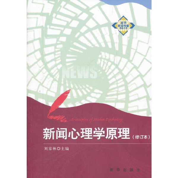 新华新闻传播精品书系：新闻心理学原理（修订本）