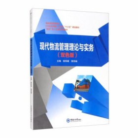 现代物流管理理论与实务(双色板) 袁科峰 中国海洋大学出版社 9787567016903