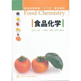 食品化学(迟玉杰) 迟玉杰 化学工业出版社 9787122131676