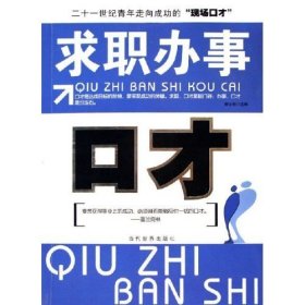 求职办事口才 郝士钊 郝士钊 当代世界出版社 9787509001004