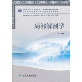 卫生部“十二五”规划教材·全国高等中医药院校教材：局部解剖学