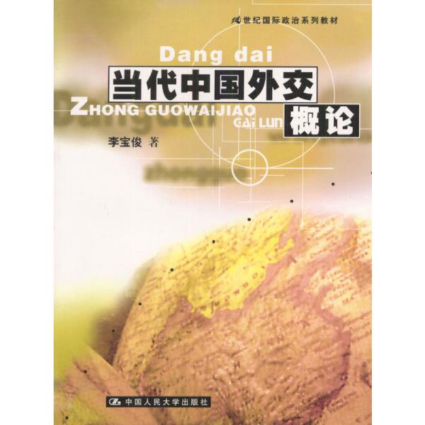 当代中国外交概论（内容一致，印次、封面或*不同，统一售价，随机发货） 李宝俊 著 中国人民大学出版社 9787300032993