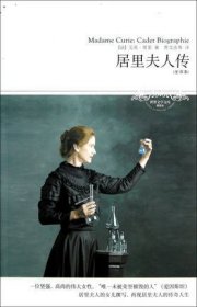 居里夫人传 [法]居里 贾文浩 北京燕山出版社 9787540215866