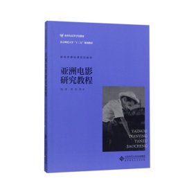 亚洲电影研究教程 张燕 北京师范大学出版社 9787303218776