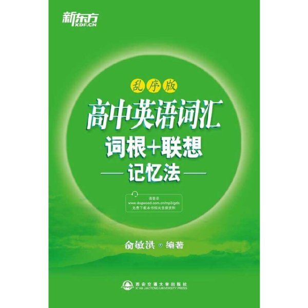 高中英语词汇词根+联想记忆法(乱序版) 俞敏洪 西安交通大学出版社 9787560553610