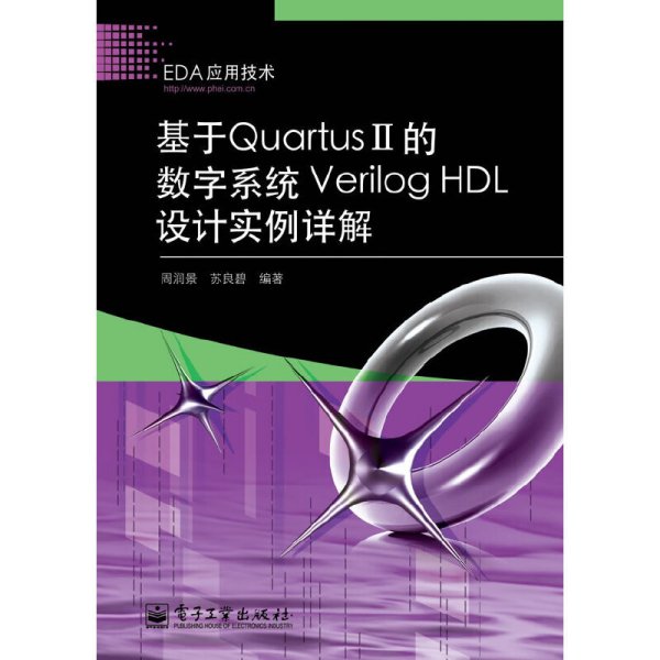 基于QuartusII的数字系统VerilogHDL设计实例详解