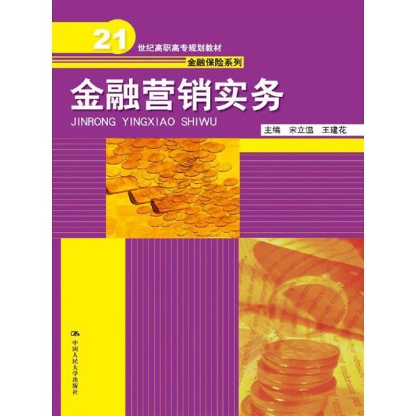 金融营销实务/21世纪高职高专规划教材·金融保险系列