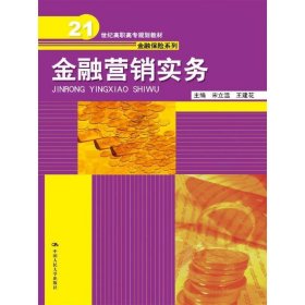 金融营销实务/21世纪高职高专规划教材·金融保险系列