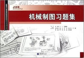 机械设计制造及其自动化专业本科系列规划教材：机械制图习题集