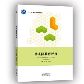 幼儿园教育评价 王雁 司秀月 北京出版社 9787200105049