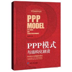 PPP模式与结构化融资