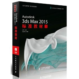 AUTODESK官方指定教材：Autodesk 3ds Max 2015标准教材1