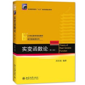 实变函数论(第3三版) 周民强 北京大学出版社 9787301276471