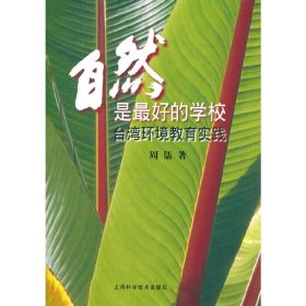 自然是*好的学校-台湾环境教育实践 周儒 上海科学技术出版社 9787547820117