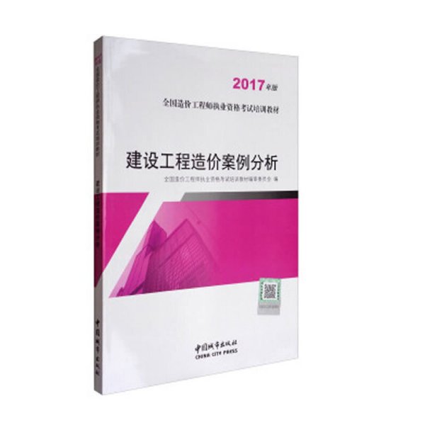 建设工程造价案例分析（2017年版）