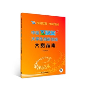 以赛促教 以赛促创——中国“互联网+”大学生创新创业大赛指南