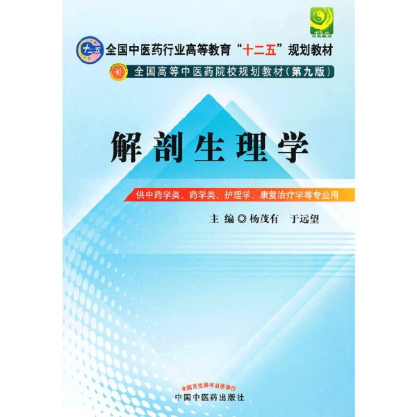 全国中医药行业高等教育“十二五”规划教材·全国高等中医药院校规划教材（第9版）：解剖生理学