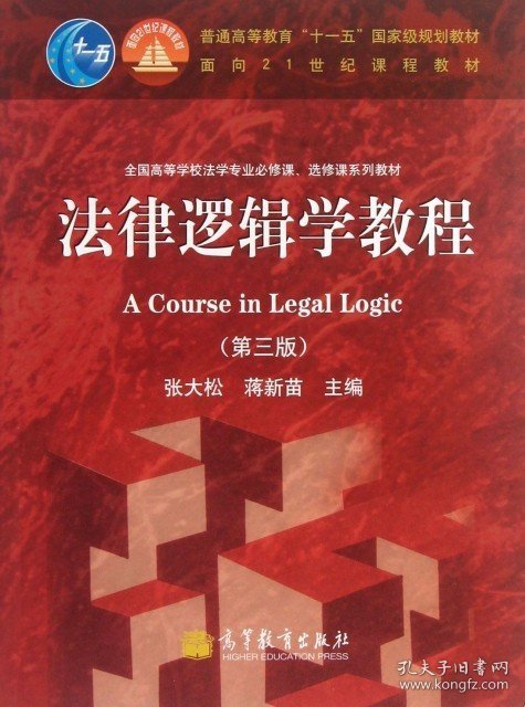 法律逻辑学教程(第三3版) 张大松   蒋新苗 高等教育出版社 9787040373691