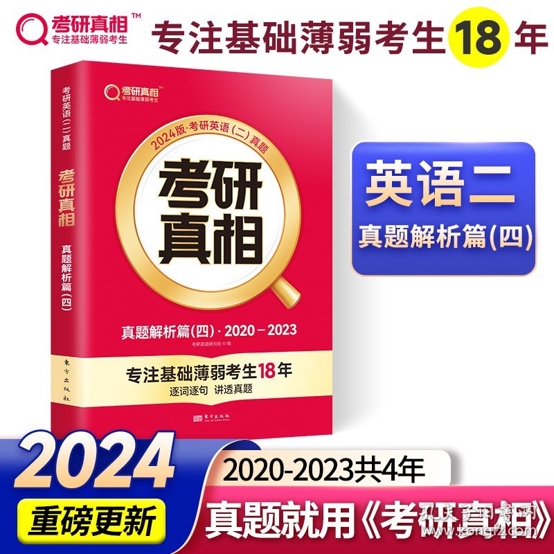 2024版《考研真相 真题解析篇(四)》英语(二) 考研英语研究组 东方出版社 9787520726757