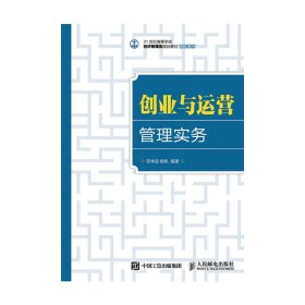 创业与运营管理实务 劳本信 杨帆 人民邮电出版社 9787115414564