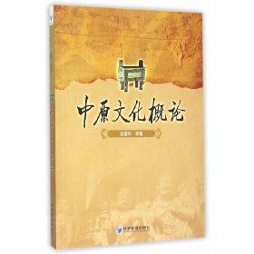中原文化概论 赵爱华 经济管理出版社 9787509639641