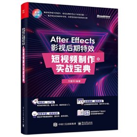 After Effects 影视后期特效：短视频制作实战宝典