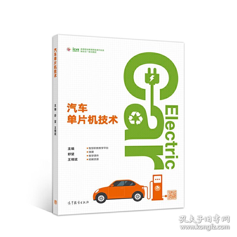 汽车单片机技术 舒望 王维斌 高等教育出版社 9787040535549