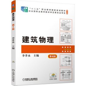 建筑物理 第4四版 李井永 機(jī)械工業(yè)出版社 9787111697848
