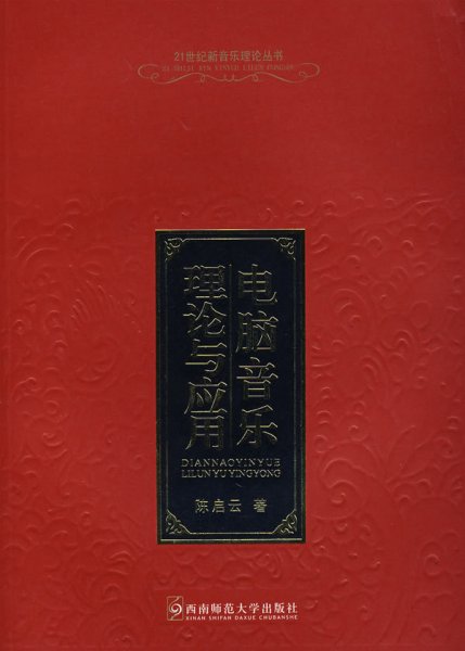 电脑音乐理论与应用/21世纪高等院校音乐专业教材