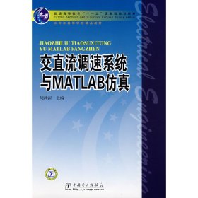 交直流调速系统与MATLAB仿真