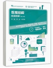數(shù)據(jù)結(jié)構(gòu)(C語言版)(第2二版) 李剛 劉萬輝 高等教育出版社 9787040589788