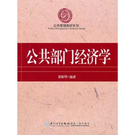 公共部门经济学 黄新华 厦门大学出版社 9787561536056