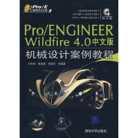 ProE工程师成才之路：Pro/ENGINEER Wildfire4.0中文版机械设计案例教程