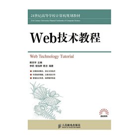 Web技术教程 韩京宇 人民邮电出版社 9787115376985