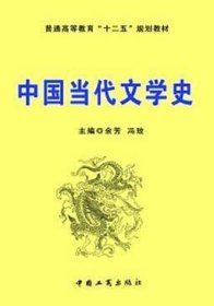 中国当代文学史 余芳 冯玫 工商出版社 9787802156166